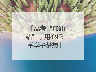 高考“加油站”，用心托举学子梦想
