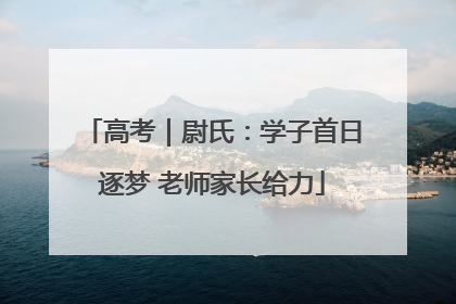 高考｜尉氏：学子首日逐梦 老师家长给力