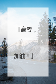 高考，加油！