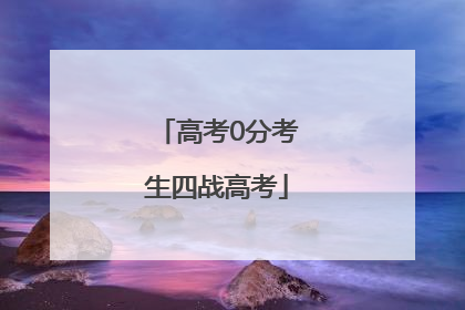 高考0分考生四战高考