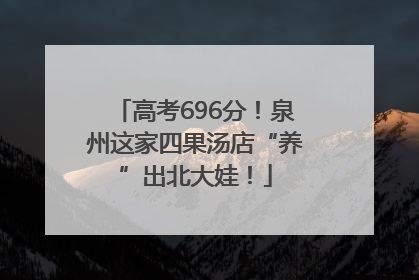 高考696分！泉州这家四果汤店“养”出北大娃！