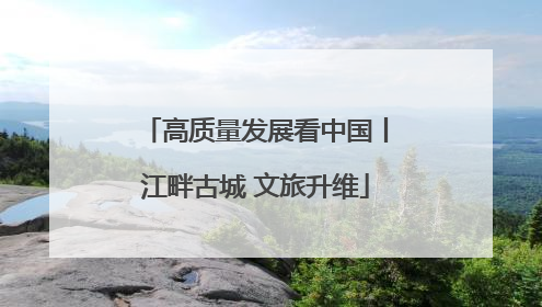 高质量发展看中国丨江畔古城 文旅升维