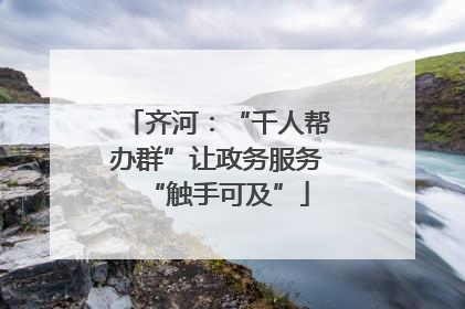 齐河：“千人帮办群”让政务服务“触手可及”