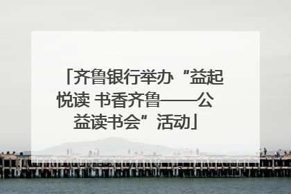 齐鲁银行举办“益起悦读 书香齐鲁——公益读书会”活动