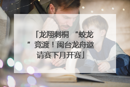 龙翔刺桐 “蛟龙”竞渡！闽台龙舟邀请赛下月开赛