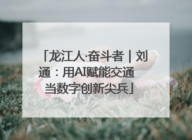 龙江人·奋斗者｜刘通：用AI赋能交通 当数字创新尖兵