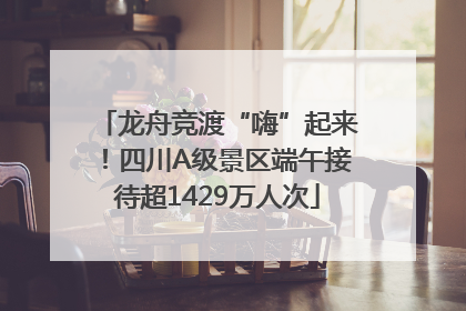 龙舟竞渡“嗨”起来！四川A级景区端午接待超1429万人次