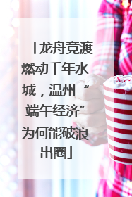龙舟竞渡燃动千年水城，温州“端午经济”为何能破浪出圈