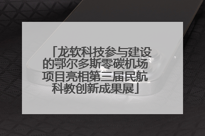 龙软科技参与建设的鄂尔多斯零碳机场项目亮相第三届民航科教创新成果展