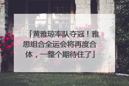 黄雅琼率队夺冠！雅思组合全运会将再度合体，一整个期待住了