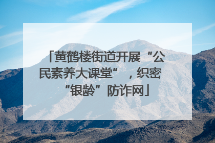 黄鹤楼街道开展“公民素养大课堂”，织密“银龄”防诈网