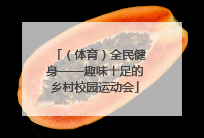 （体育）全民健身——趣味十足的乡村校园运动会