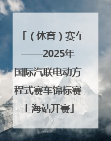 （体育）赛车——2025年国际汽联电动方程式赛车锦标赛上海站开赛