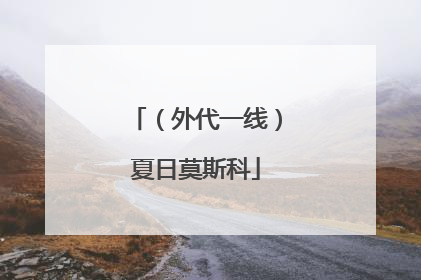 （外代一线）夏日莫斯科