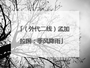 （外代二线）孟加拉国：季风降雨