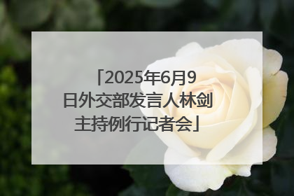 2025年6月9日外交部发言人林剑主持例行记者会