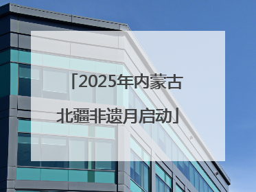 2025年内蒙古北疆非遗月启动
