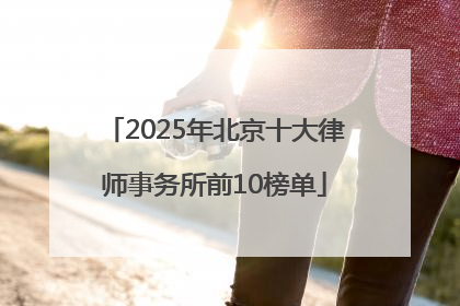 2025年北京十大律师事务所前10榜单