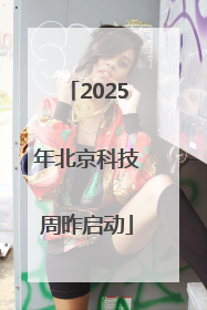 2025年北京科技周昨启动