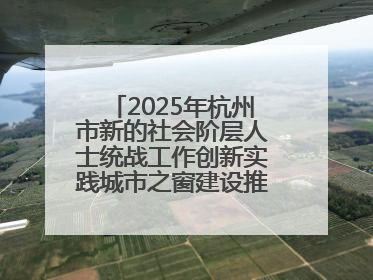 2025年杭州市新的社会阶层人士统战工作创新实践城市之窗建设推进会在拱墅召开