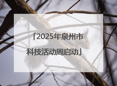 2025年泉州市科技活动周启动