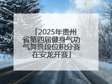 2025年贵州省第四届健身气功气舞暨段位积分赛在安龙开赛
