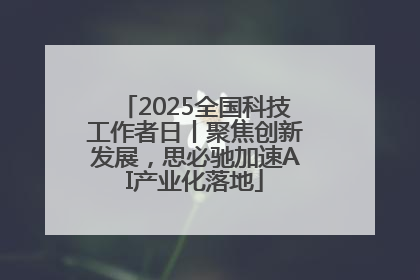 2025全国科技工作者日丨聚焦创新发展，思必驰加速AI产业化落地