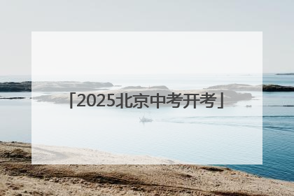 2025北京中考开考
