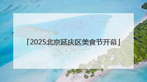 2025北京延庆区美食节开幕
