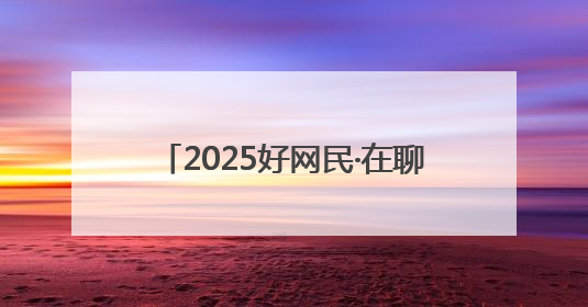 2025好网民·在聊城｜谭聪：以青春之姿，奏响网络正能量乐章