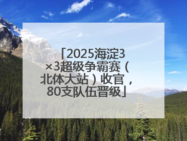 2025海淀3×3超级争霸赛（北体大站）收官，80支队伍晋级