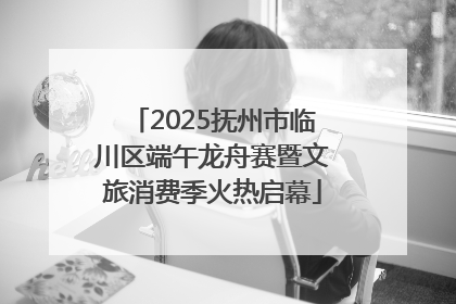2025抚州市临川区端午龙舟赛暨文旅消费季火热启幕
