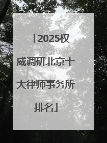 2025权威调研北京十大律师事务所排名