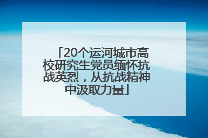 20个运河城市高校研究生党员缅怀抗战英烈，从抗战精神中汲取力量