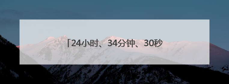 24小时、34分钟、30秒 三组数据看合福高铁新跨越