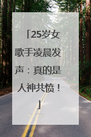 25岁女歌手凌晨发声：真的是人神共愤！