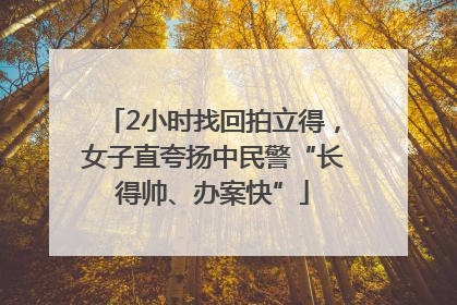 2小时找回拍立得，女子直夸扬中民警“长得帅、办案快”