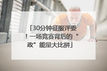 30分钟征服评委！一场竞赛背后的“政”能量大比拼