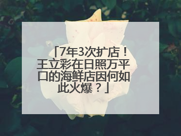 7年3次扩店！王立彩在日照万平口的海鲜店因何如此火爆？
