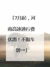 7月起，河南高速通行费优惠！不限车牌→