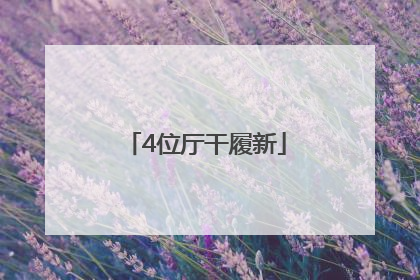 4位厅干履新