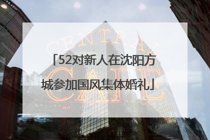 52对新人在沈阳方城参加国风集体婚礼