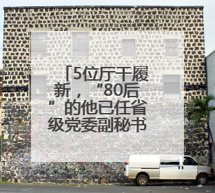 5位厅干履新，“80后”的他已任省级党委副秘书长