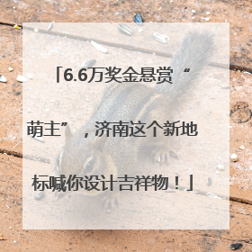 6.6万奖金悬赏“萌主”，济南这个新地标喊你设计吉祥物！