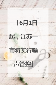 6月1日起，江苏一市将实行噪声管控