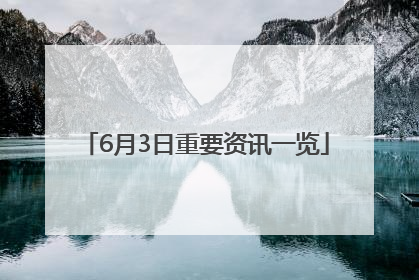 6月3日重要资讯一览