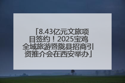 8.43亿元文旅项目签约！2025宝鸡全域旅游暨陇县招商引资推介会在西安举办