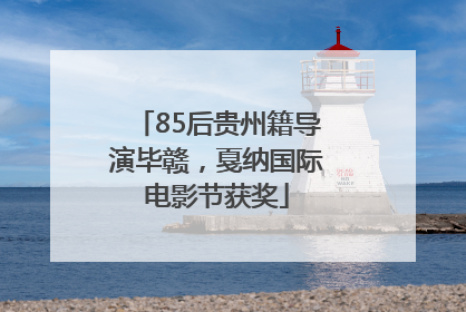 85后贵州籍导演毕赣，戛纳国际电影节获奖