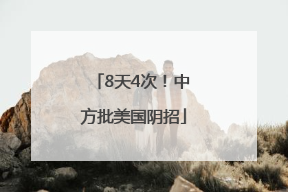 8天4次！中方批美国阴招