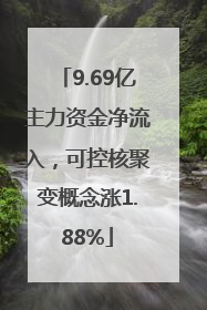 9.69亿主力资金净流入，可控核聚变概念涨1.88%
